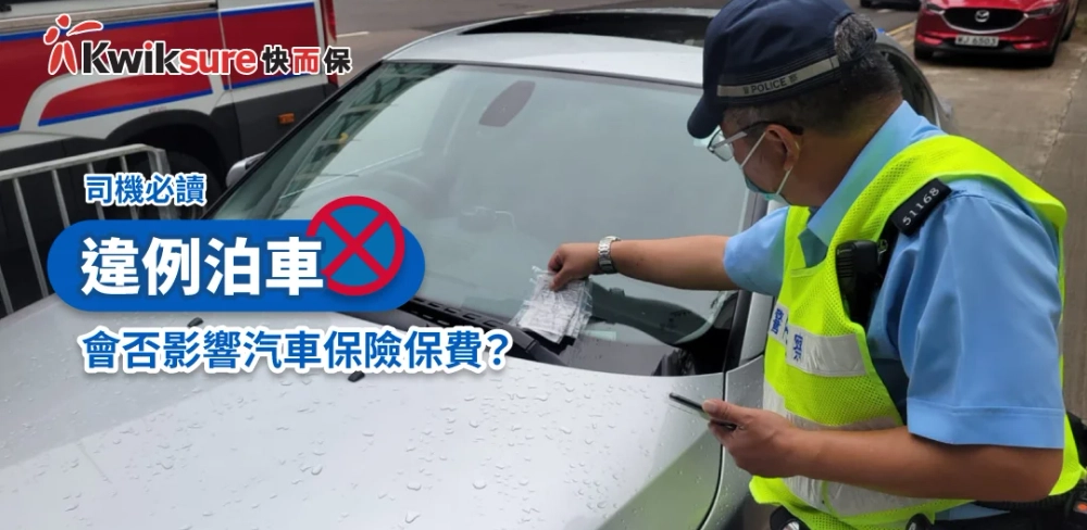 【司機必讀】在香港違例泊車會否影響汽車保險保費?