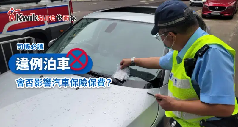 【司機必讀】在香港違例泊車會否影響汽車保險保費?