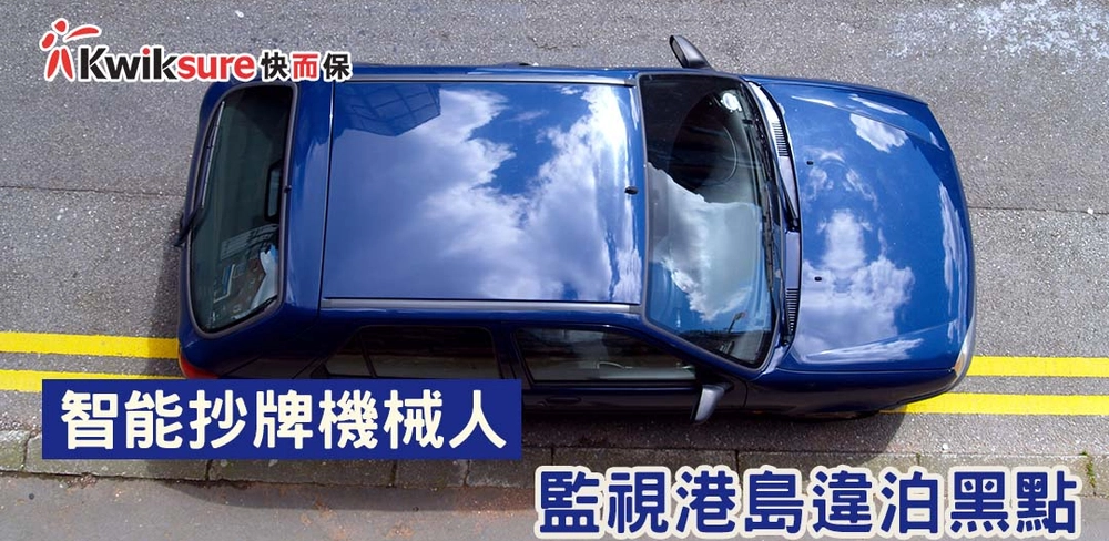 「智能抄牌機械人」監視違泊黑點,料九月港島先行