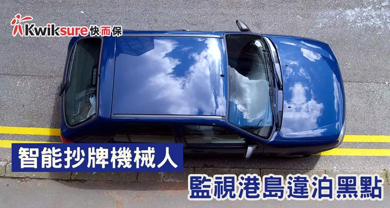 「智能抄牌機械人」監視違泊黑點,料九月港島先行