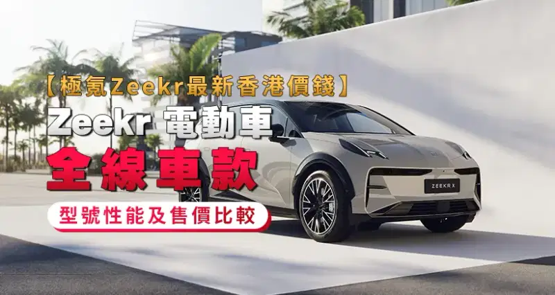 【極氪Zeekr最新香港價錢】Zeekr 電動車全線車款 - 型號性能及售價比較