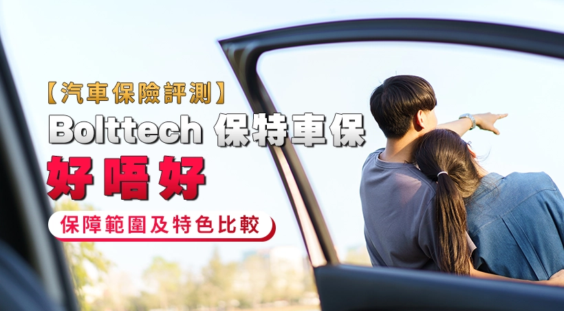 【Bolttech 保特車保好唔好】汽車保險2026評測 | 保障範圍及特色比較