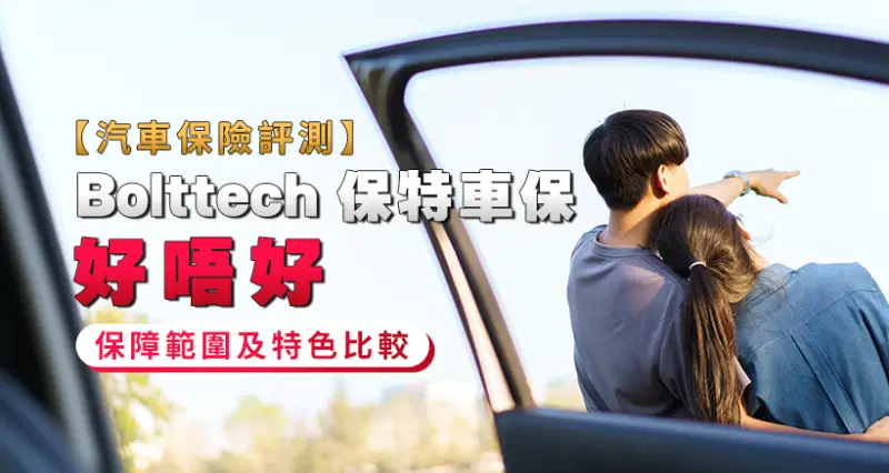 【Bolttech 保特車保好唔好】汽車保險2026評測 | 保障範圍及特色比較