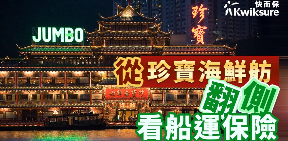 從珍寶海鮮舫看船運保險