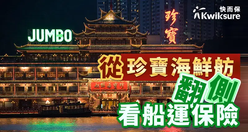 從珍寶海鮮舫看船運保險