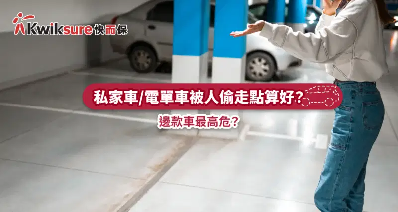私家車/電單車被偷走/失竊點算好?失車撞車有無得賠?邊款車最高危?