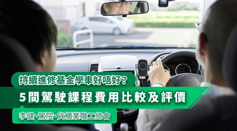 2024持續進修基金學車好唔好?5間駕駛課程費用比較及評價|李健、駕院、貨櫃業職工總會
