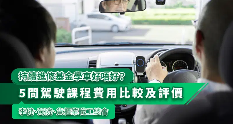 2024持續進修基金學車好唔好?5間駕駛課程費用比較及評價|李健、駕院、貨櫃業職工總會