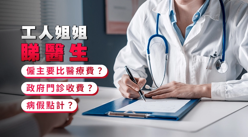【工人姐姐睇醫生】僱主要比醫療費?政府門診收費?病假點計?