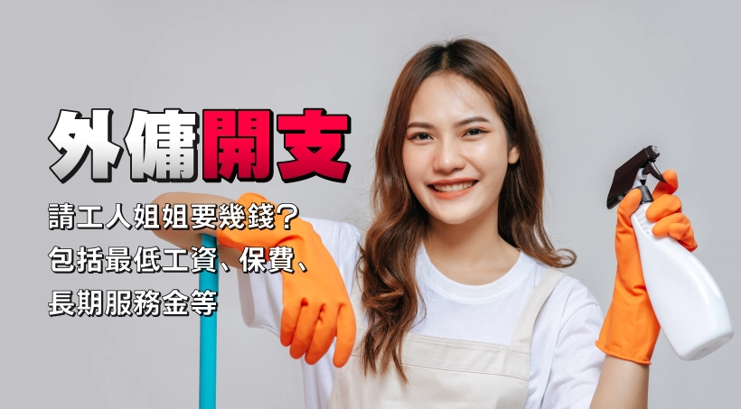 請工人姐姐/外傭開支