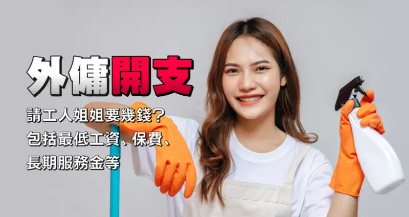 請工人姐姐/外傭開支