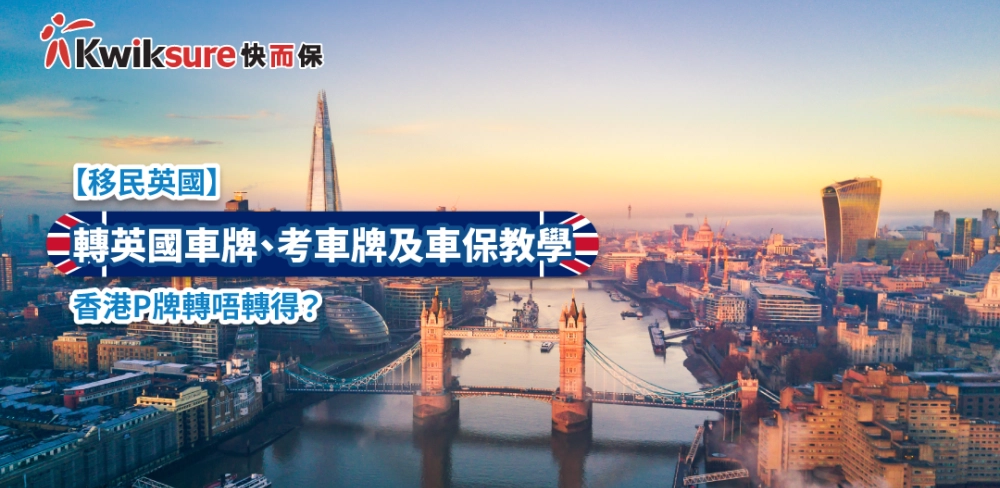 【移民英國】轉英國車牌、考車牌及車保教學 | 香港P牌轉唔轉得?