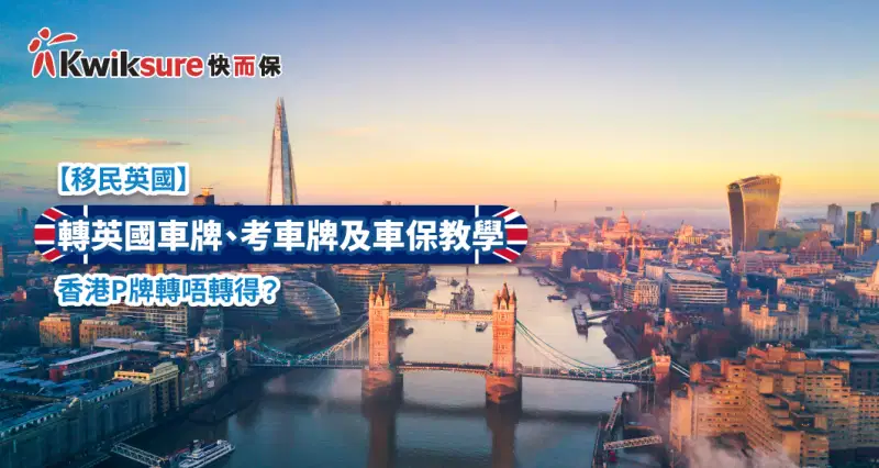 【移民英國】轉英國車牌、考車牌及車保教學 | 香港P牌轉唔轉得?