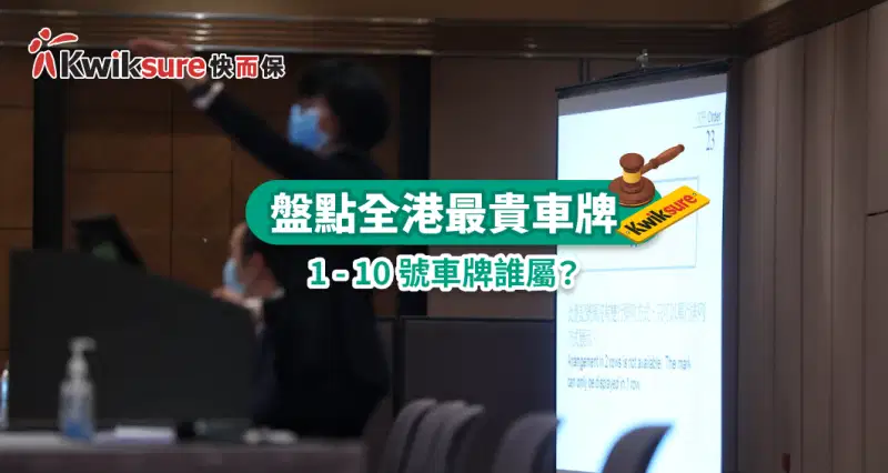 全港最貴車牌