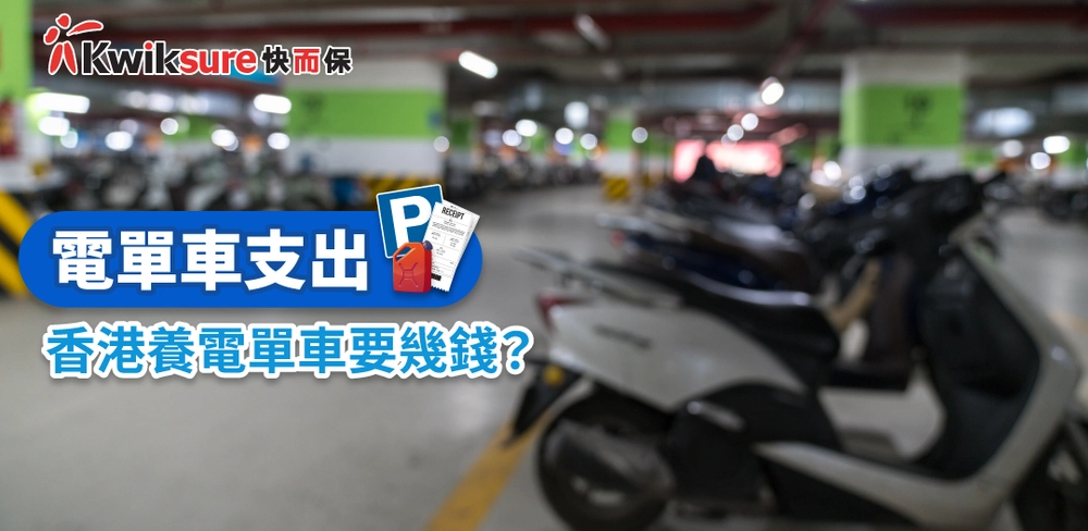 電單車支出 l 香港養電單車要幾錢?