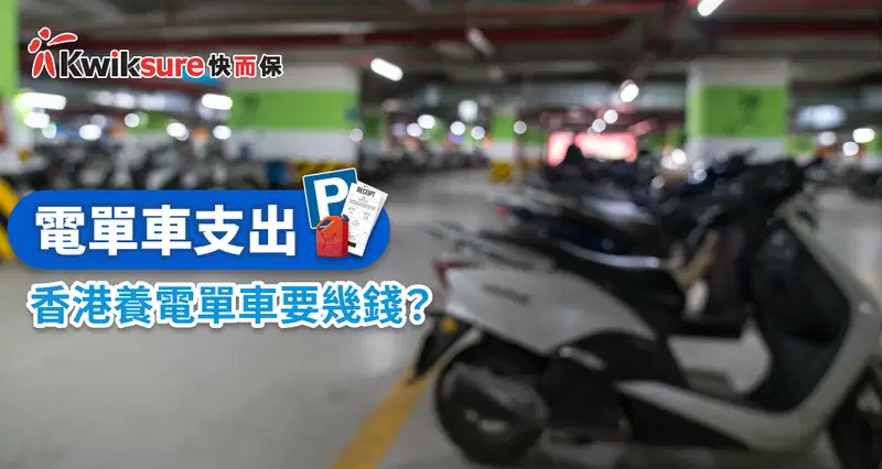 電單車支出 l 香港養電單車要幾錢?