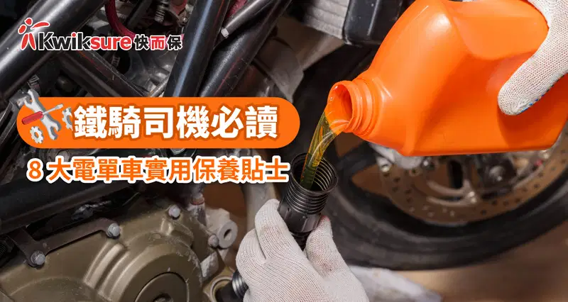 鐵騎司機必讀 l 8大電單車實用保養貼士