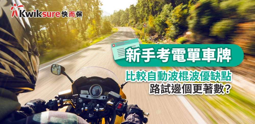 【新手考電單車牌】比較自動波棍波優缺點,路試邊個更著數?