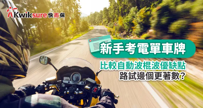 【新手考電單車牌】比較自動波棍波優缺點,路試邊個更著數?