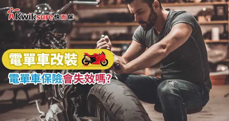 電單車改裝:電單車保險會失效嗎?