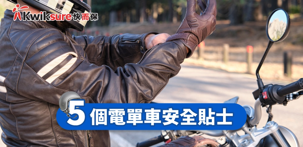 5個電單車安全貼士