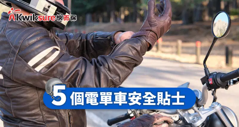 5個電單車安全貼士