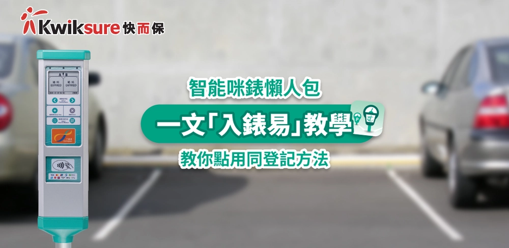 一文「入錶易」教學,教你點用同登記方法,具實時泊車位功能