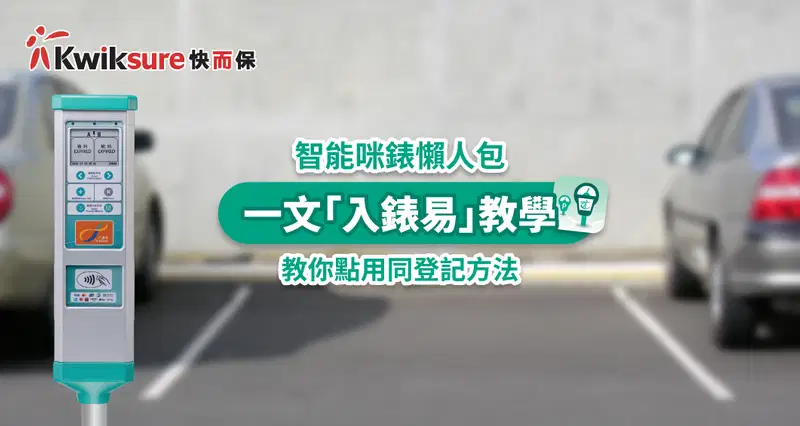 一文「入錶易」教學,教你點用同登記方法,具實時泊車位功能