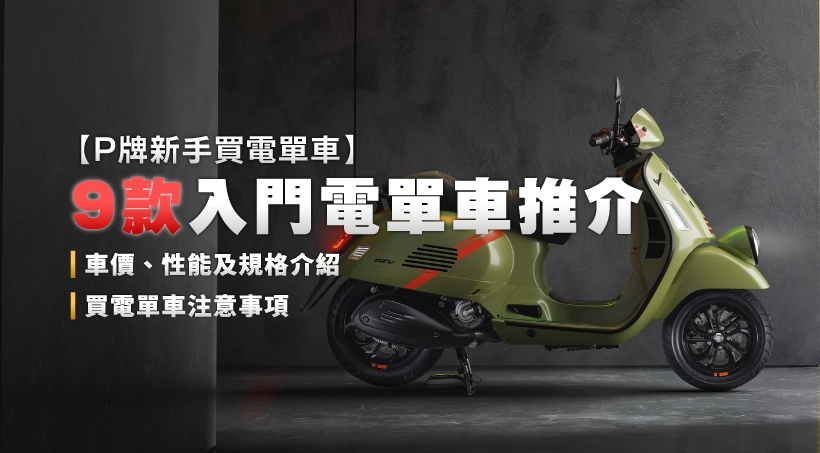 P牌新手買電單車 l 9款入門電單車推介|車價、性能及規格介紹|買電單車注意事項