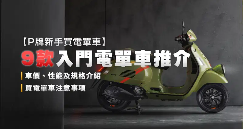 P牌新手買電單車 l 9款入門電單車推介|車價、性能及規格介紹|買電單車注意事項
