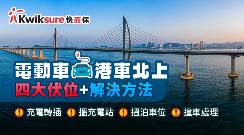 電動車港車北上 l 北上電動車四大伏位+解決方法 l 充電轉插、搵充電站、搵泊車位、撞車處理