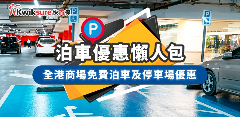 全港商場免費泊車及停車場優惠
