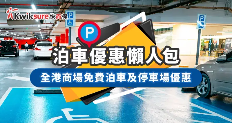 全港商場免費泊車及停車場優惠