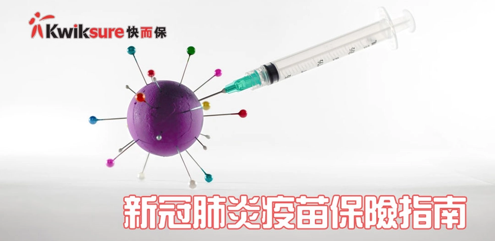 新冠肺炎疫苗保險指南