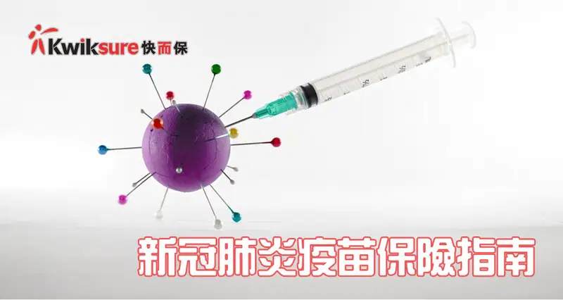 新冠肺炎疫苗保險指南