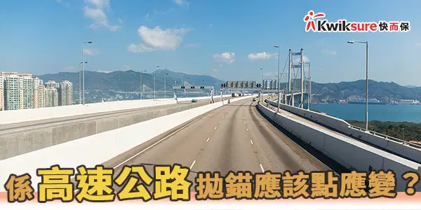 在高速公路發生意外該怎麼辦?