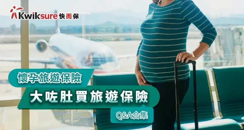 【懷孕旅遊保險】大咗肚買旅遊保險Q&A合集|21間航空公司孕婦登機安排