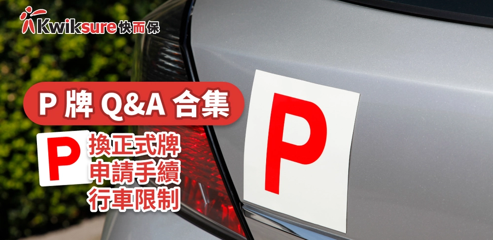 P牌Q&A合集,P牌換正式牌、P牌申請手續及行車限制