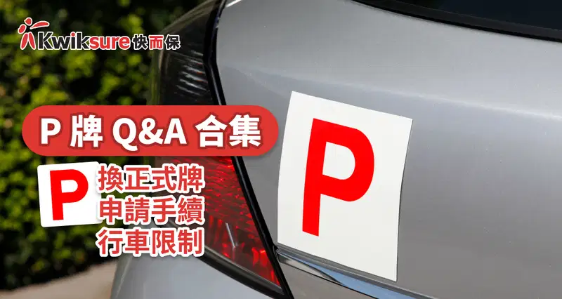 P牌Q&A合集,P牌換正式牌、P牌申請手續及行車限制
