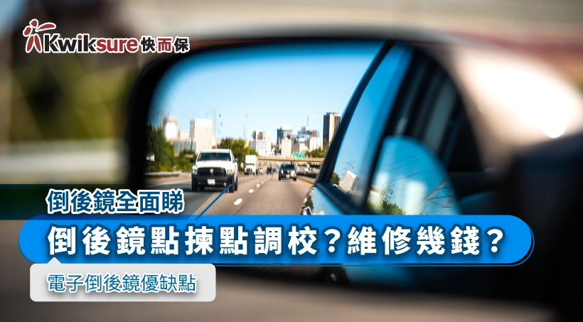 【倒後鏡全面睇】6個倒後鏡必知的事|點揀點調校?維修幾錢?電子倒後鏡優缺點