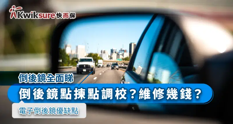 【倒後鏡全面睇】6個倒後鏡必知的事|點揀點調校?維修幾錢?電子倒後鏡優缺點