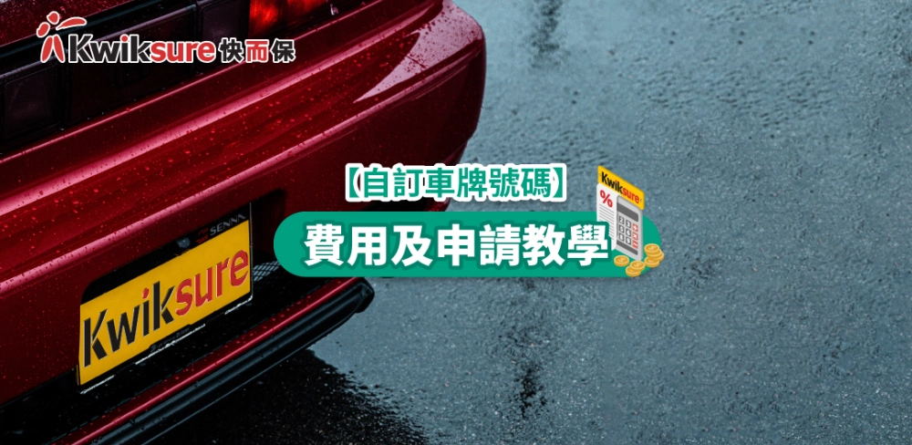 【自訂車牌號碼】費用、步驟及申請教學