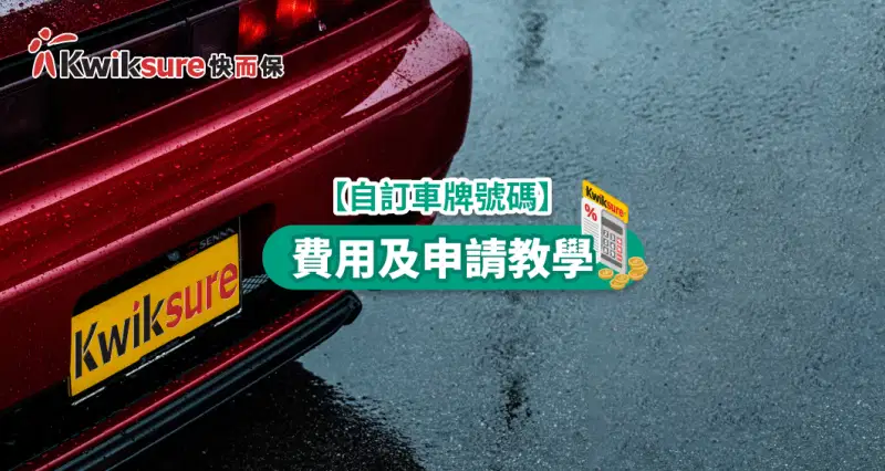 【自訂車牌號碼】費用、步驟及申請教學