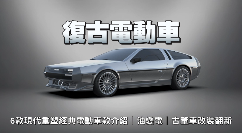【復古電動車】6款現代重塑經典電動車款介紹|油變電|古董車改裝翻新