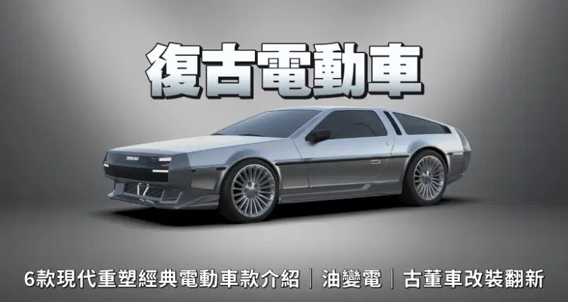 【復古電動車】6款現代重塑經典電動車款介紹|油變電|古董車改裝翻新