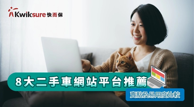 2023 8大二手車網站平台推薦(賣點及易用度比較)