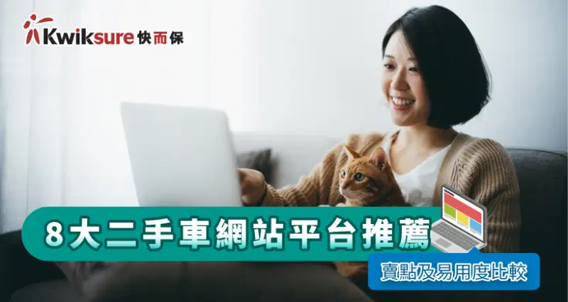 2023 8大二手車網站平台推薦(賣點及易用度比較)