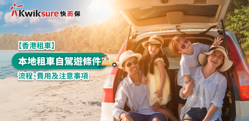 香港租車2025: 本地租車自駕遊條件、流程、費用及注意事項