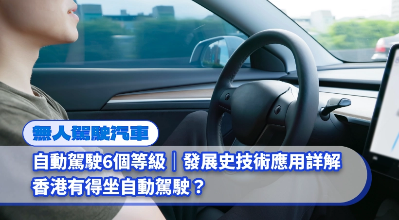 6 levels of autonomous driving | Detailed explanation of development history and technology application | Can you ride an autonomous car in Hong Kong?