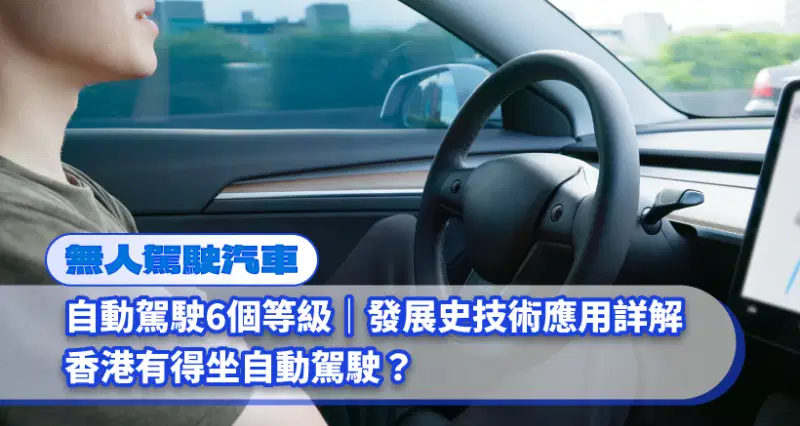 無人駕駛汽車 l 自動駕駛6個等級|發展史技術應用詳解|香港有得坐自動駕駛?
